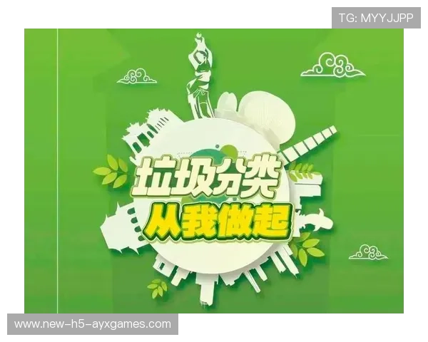 体育赛事垃圾分类试点取得成效，绿色观赛推行中，体育游戏垃圾分类